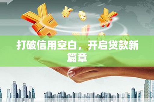 杭锦旗打破信用空白，开启贷款新篇章