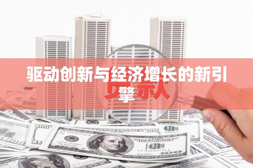 杭锦旗驱动创新与经济增长的新引擎