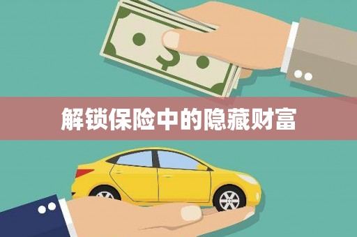 杭锦旗解锁保险中的隐藏财富