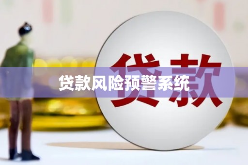 杭锦旗贷款风险预警系统