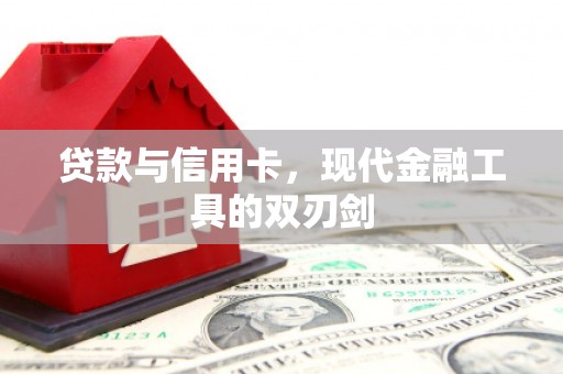 杭锦旗贷款与信用卡，现代金融工具的双刃剑
