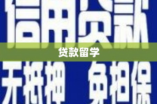 杭锦旗贷款留学