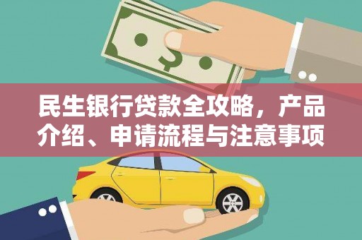杭锦旗民生银行贷款全攻略，产品介绍、申请流程与注意事项